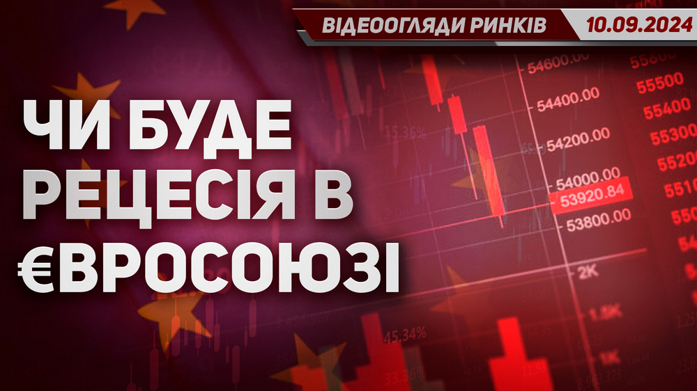 На Європу чекає рецесія Корпоративні та фундаментальні новини та огляди на сьогодніjpg